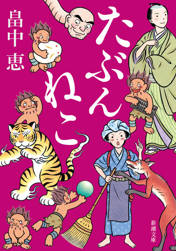 たぶんねこ (新潮文庫)