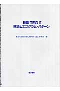 TEGII解説とエゴグラム・パターン