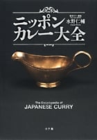 ニッポンカレー大全