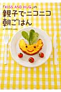 「KISS AND HUG」の親子でニコニコ朝ごはん