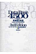 データベース4500 完成 英単語・熟語 3rd Edition 見出し語+意味+例文