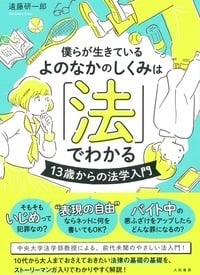 僕らが生きているよのなかのしくみは「法」でわかる 13歳からの法学入門