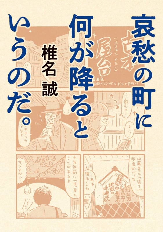 哀愁の町に何が降るというのだ。