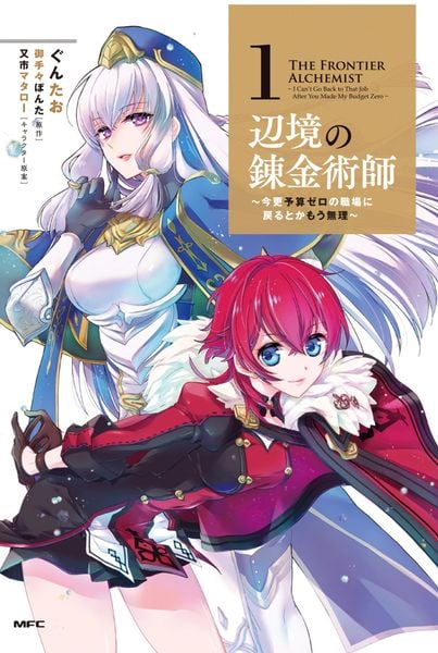 辺境の錬金術師 今更予算ゼロの職場に戻るとかもう無理 (1) (MFC)