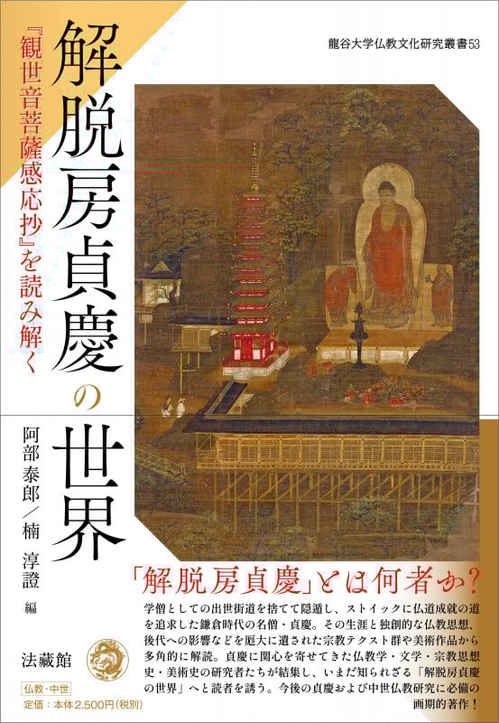 解脱房貞慶の世界 『観世音菩薩感応抄』を読み解く (龍谷大学仏教文化研究叢書 53)