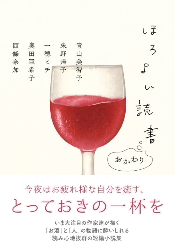 ほろよい読書 おかわり (双葉文庫)