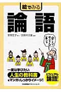 絵でみる論語 (絵でみるシリーズ)