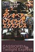 カシオペアVSトワイライトエクスプレス 2大豪華寝台列車の愉しみ方 (Color新書y)