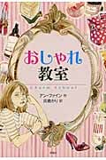おしゃれ教室