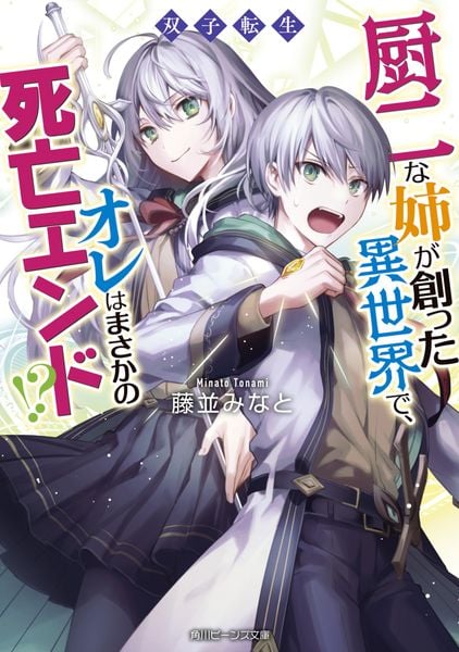 双子転生 厨二な姉が創った異世界で、オレはまさかの死亡エンド!? (1) (角川ビーンズ文庫)の詳細を見る