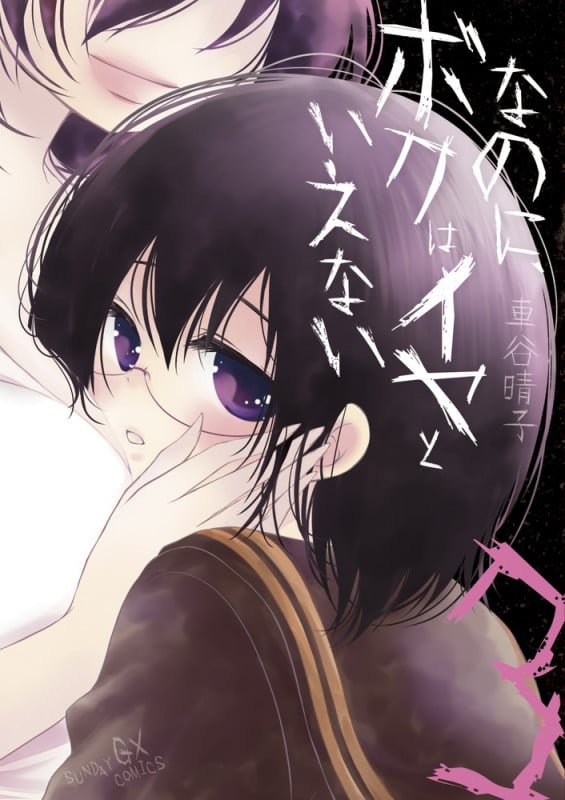 なのに、ボクはイヤといえない 3 (サンデーGXコミックス)の詳細を見る