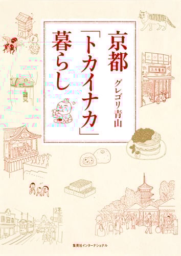 京都「トカイナカ」暮らし コミックエッセイ