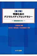 情報社会のデジタルメディアとリテラシー 第2版