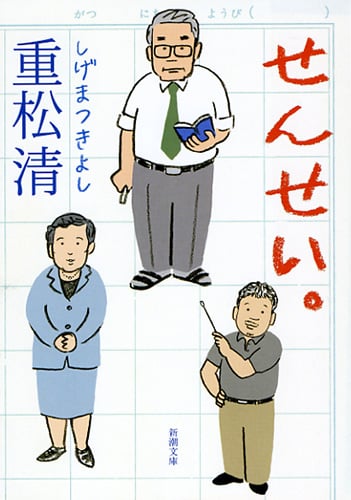 せんせい。 (新潮文庫)
