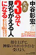 たった3分で見ちがえる人になる テンションがあがって愛される50のヒント