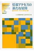 情報アクセスの新たな展開 情報検索・利用の最新動向 (シリーズ図書館情報学のフロンティア 9)