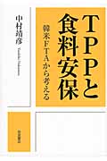TPPと食料安保 韓米FTAから考えるの詳細を見る