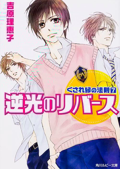 くされ縁の法則 (7) (角川ルビー文庫)の詳細を見る