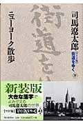 街道をゆく 39 ニューヨーク散歩の詳細を見る
