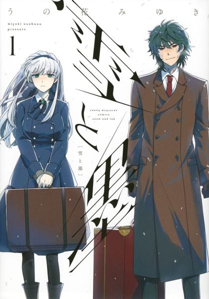 雪と墨(1) (ヤンマガKCスペシャル)