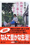料理に生き 山で暮らす幸せ (講談社+α文庫)