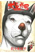 革命戦士 犬童貞男 (2) (ヤングマガジンKC)