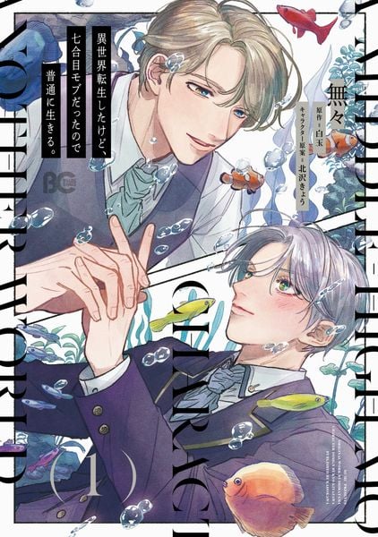 異世界転生したけど、七合目モブだったので普通に生きる。 1 (B's-LOG COMICS)