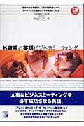 CD BOOK 外資系の英語ビジネスミーティング (アスカカルチャー)