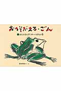 おへそがえる・ごん 2おにのさんぞく やっつけろの巻 | 赤羽末吉の 
