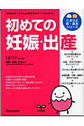 初めての妊娠・出産 (たまひよ新・基本シリーズ)