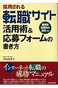 採用される転職サイト活用術&応募フォームの書き方 職種別経験別の実例つき