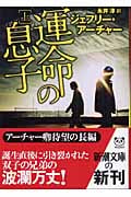 運命の息子 (上) (新潮文庫)