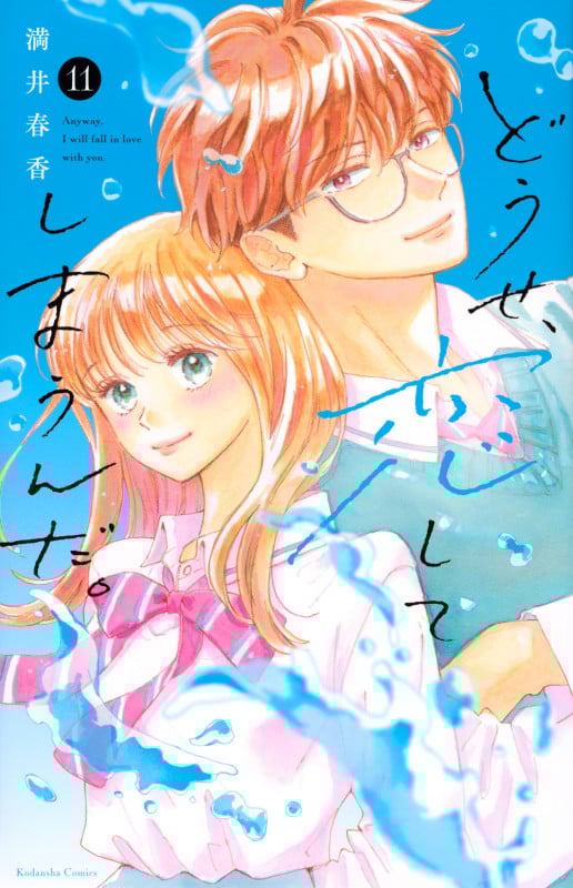 どうせ、恋してしまうんだ。 (11) (KCDX)