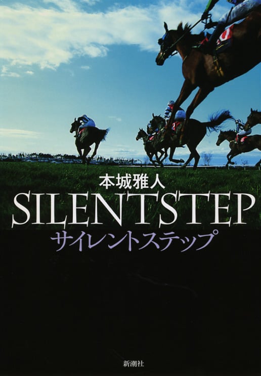 サイレントステップ