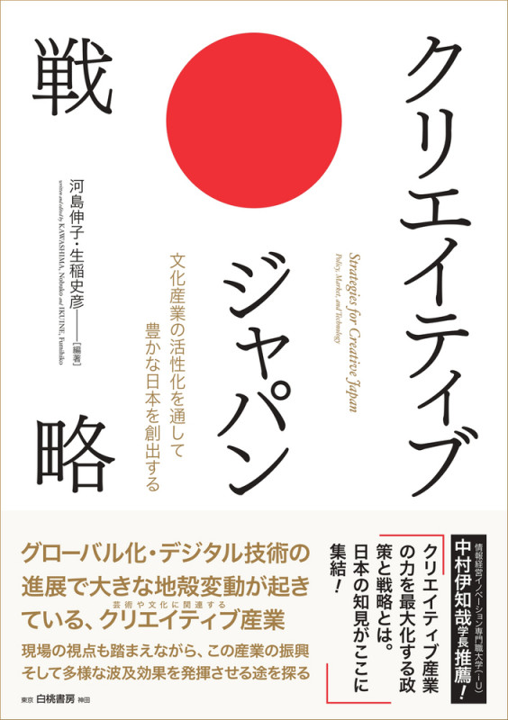 クリエイティブ・ジャパン戦略 文化産業の活性化を通して豊かな日本を創出する