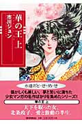 華の王(文庫版) (上) (朝日C文庫)