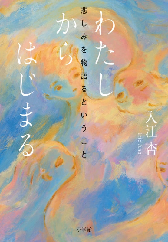 わたしからはじまる 悲しみを物語るということ