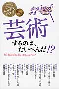 エッセイ 芸術するのは、たいへんだ!? (読書がたのしくなる・ニッポンの文学)