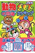 小学生動物不思議ぎもんランキング 学研版