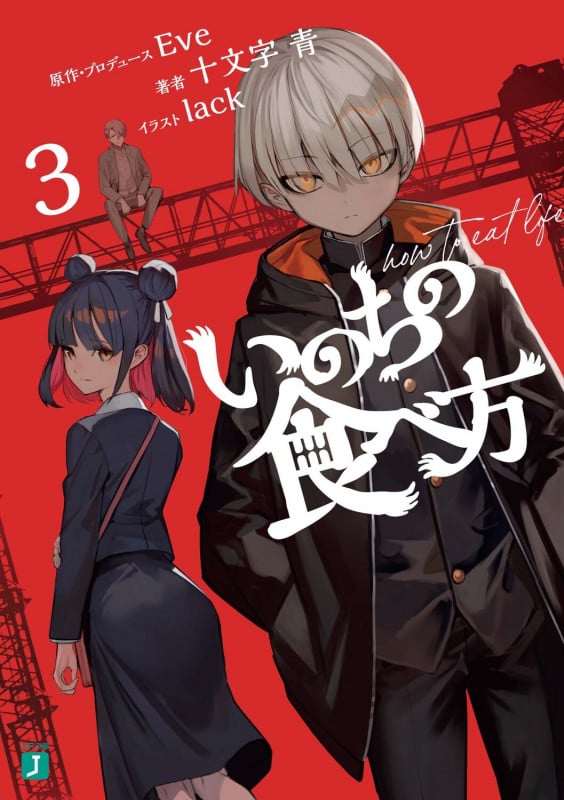 いのちの食べ方3 (3) (MF文庫J)