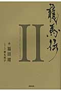 龍馬伝 SEASON2 RYOMA THE ADVENTURER (2)