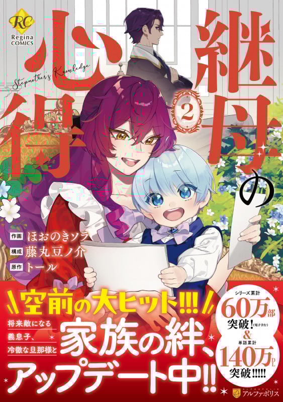 継母の心得 (2) (レジーナCOMICS)