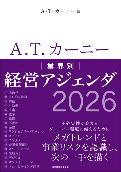 A.T. カーニー 業界別 経営アジェンダ 2026