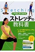 いちばんよくわかるストレッチの教科書