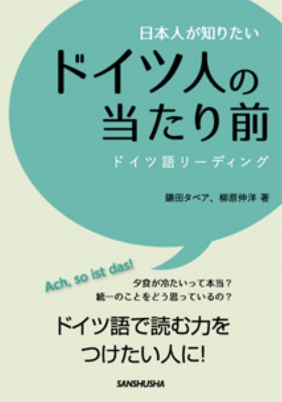 日本人が知りたいドイツ人の当たり前 ドイツ語リーディングの詳細を見る