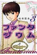 ファンタジウム (3) (モーニングKC)