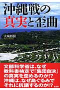 沖縄戦の真実と歪曲