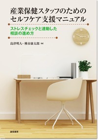 産業保健スタッフのためのセルフケア支援マニュアル ストレスチェックと連動した相談の進め方