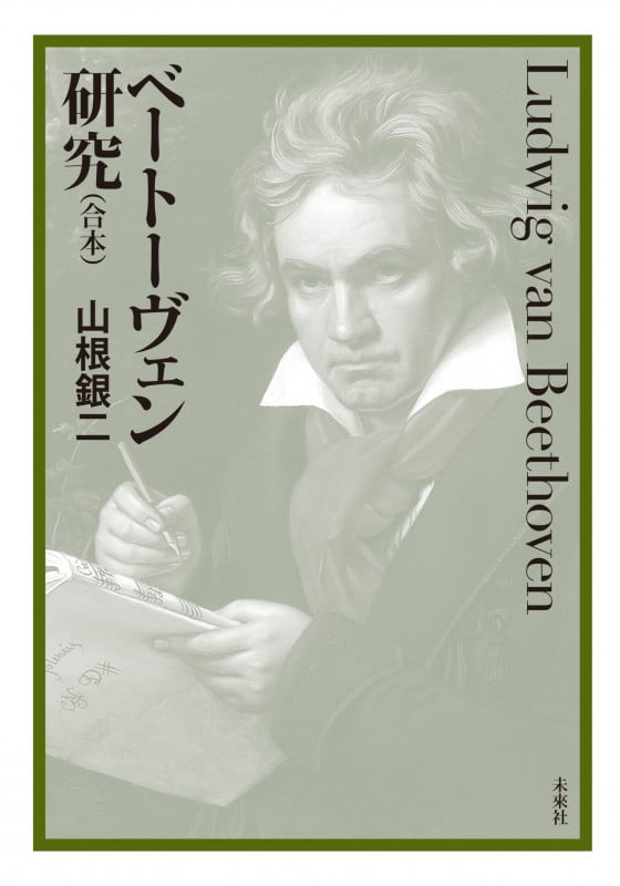 ベートーヴェン研究 (合本)