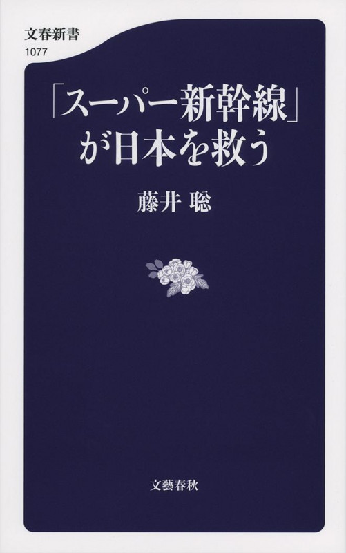 「スーパー新幹線」が日本を救う (文春新書)の詳細を見る